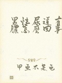 男性尿道有流黄脓怎么回事