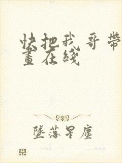 快把我哥带走动画在线