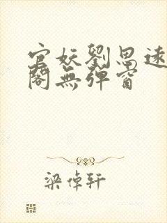 官妖刘思远笔趣阁无弹窗