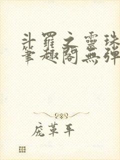 斗罗之灵珠神剑笔趣阁无弹窗