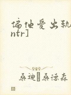 偏他爱出轨[逆ntr]