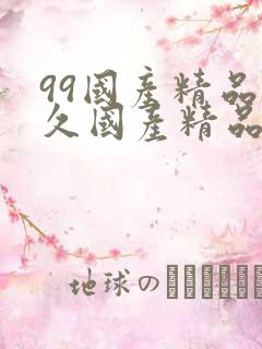 99国产精品久久国产精品