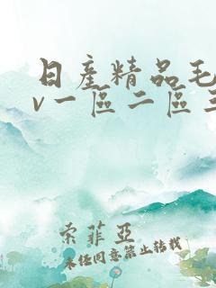 日产精品毛片av一区二区三区