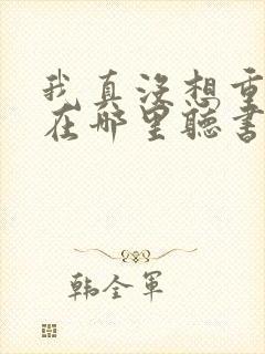 我真没想重生啊在哪里听书