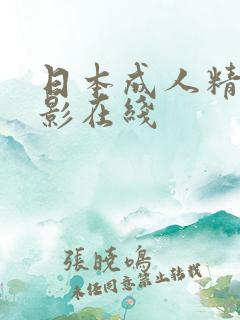 日本成人精品电影在线
