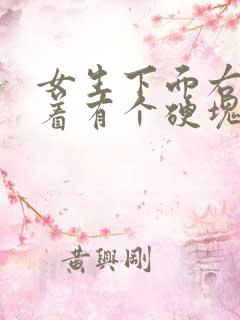 女生下面右侧摸着有个硬块