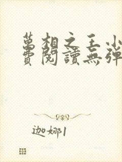 万相之王小说免费阅读无弹窗最新章节