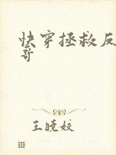 快穿拯救反派哥哥