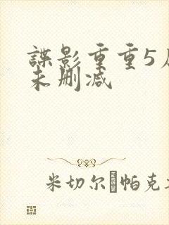 谍影重重5原版未删减