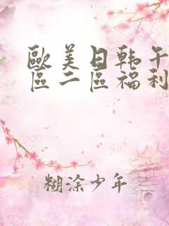 欧美日韩午夜一区二区福利短片