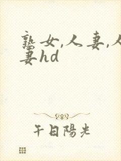 熟女,人妻,人妻hd