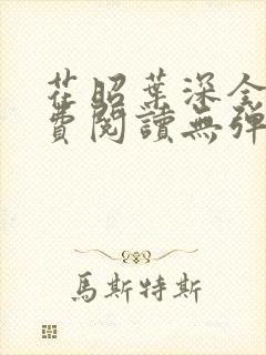 花昭叶深全文免费阅读无弹窗