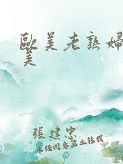 欧美老熟妇性欧美