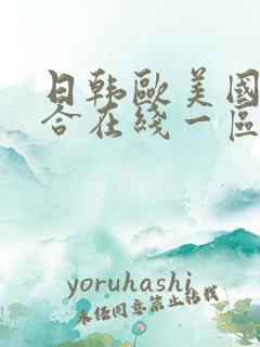 日韩欧美国产综合在线一区二区三区