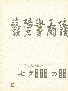 苏阳与王依依小说免费阅读