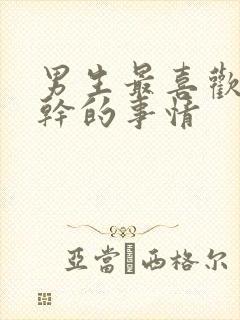 男生最喜欢女生干的事情