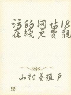 污的网站18禁在线免费观看