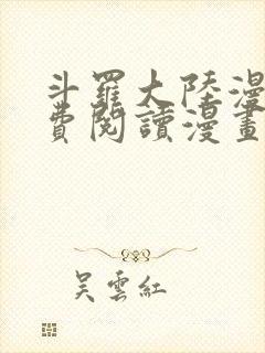 斗罗大陆漫画免费阅读漫画