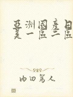 亚洲国产日韩欧美一区二区三区,