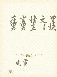 在言情文里撩直男男主【快穿/np】小说