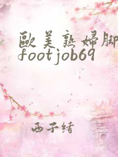 欧美熟妇脚交 footjob69