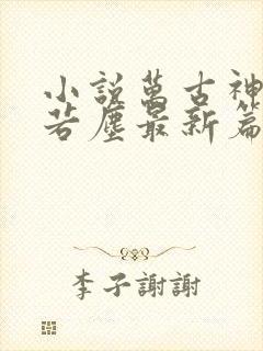 小说万古神帝张若尘最新篇章