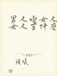 男人吃女人乳头女人有什么感觉