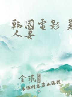 韩国电影 美味人妻