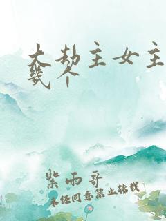 大劫主女主角有几个