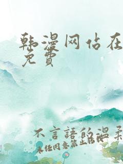 韩漫网站在线看免费