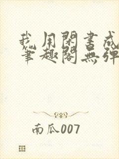 我用闲书成圣人笔趣阁无弹窗