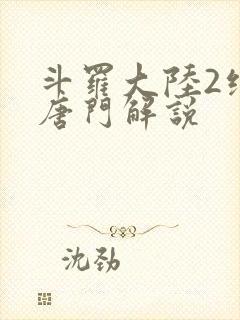 斗罗大陆2绝世唐门解说