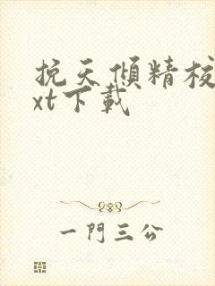 挽天倾精校版txt下载