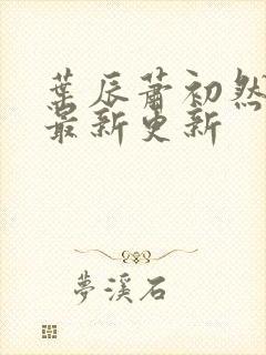 叶辰萧初然最快最新更新