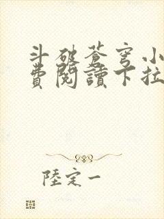 斗破苍穹小说免费阅读下拉式