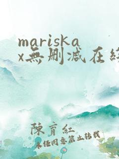 mariskax无删减在线观看