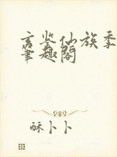 玄鉴仙族季越人笔趣阁