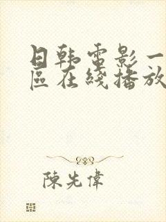 日韩电影一区二区在线播放