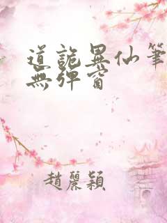 道诡异仙笔趣阁无弹窗
