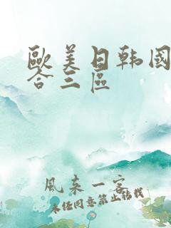 欧美日韩国产综合三区