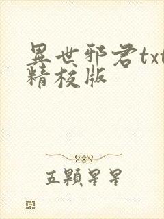 异世邪君txt精校版