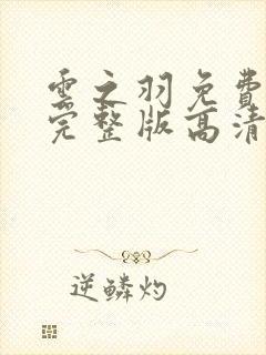 云之羽免费观看完整版高清电视剧