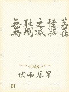 无耻之徒第九季无删减版在线观看