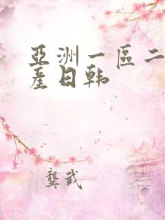 亚洲一区二区国产日韩