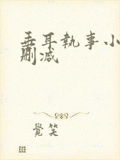 垂耳执事小说未删减