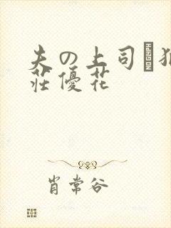 夫の上司に犯本庄优花