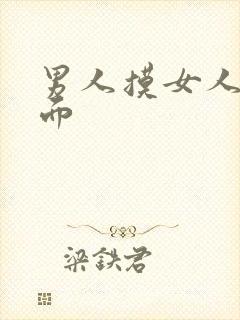 男人摸女人的下面