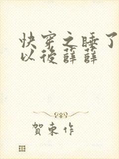 快穿之睡了反派以后薛薛