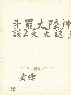 斗罗大陆神界传说2天天送充值