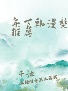 年下韩漫双男主推荐